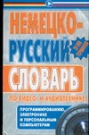 Немецко-русский словарь по видео- и аудиотехнике, программированию, электронике Немецко-русский словарь по видео- и аудиотехнике, программированию, электронике