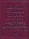 Немецко-русский словарь. В 2 т. Т. II. N - Z Немецко-русский словарь. В 2 т. Т. II. N - Z Павловский И.Я.