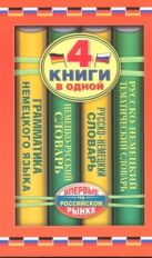 Немецко-русский словарь. Русско-немецкий словарь. Русско-немецкий тематический с Немецко-русский словарь. Русско-немецкий словарь. Русско-немецкий тематический с