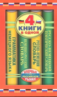 - Немецко-русский словарь. Русско-немецкий словарь. Русско-немецкий тематический с обложка книги - Немецко-русский словарь. Русско-немецкий словарь. Русско-немецкий тематический с обложка книги