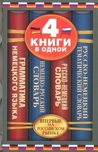 - Немецко-русский словарь. Русско-немецкий словарь. Русско-немецкий тематический с обложка книги - Немецко-русский словарь. Русско-немецкий словарь. Русско-немецкий тематический с обложка книги