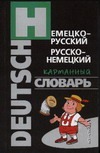 Немецко-русский, русско-немецкий карманный словарь Немецко-русский, русско-немецкий карманный словарь Гольденберг Л.И.