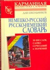 Немецко-русский. Русско-немецкий словарь для школьников Немецко-русский. Русско-немецкий словарь для школьников .