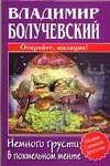 Немного грусти в похмельном менте Немного грусти в похмельном менте Болучевский В.