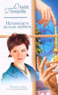 Ненавидеть нельзя любить Ненавидеть нельзя любить Петрова О.А.