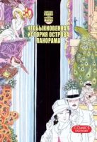 Необыкновенная история острова Панорама Необыкновенная история острова Панорама