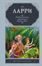 Необыкновенные приключения Карика и Вали Необыкновенные приключения Карика и Вали