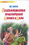 Необыкновенные приключения Карика и Вали