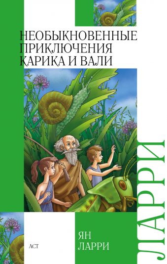 Необыкновенные приключения Карика и Вали Необыкновенные приключения Карика и Вали Ларри Я.Л.