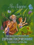 Необыкновенные приключения Карика и Вали Необыкновенные приключения Карика и Вали