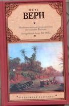 Необыкновенные приключения экспедиции Барсака. Лотерейный билет № 9672 Необыкновенные приключения экспедиции Барсака. Лотерейный билет № 9672