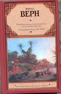 Необыкновенные приключения экспедиции Барсака. Лотерейный билет № 9672 Необыкновенные приключения экспедиции Барсака. Лотерейный билет № 9672 Верн Ж.