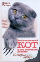 Необыкновенный кот и его обычный хозяин: история любви Необыкновенный кот и его обычный хозяин: история любви