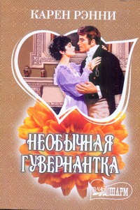 Необычная гувернантка Необычная гувернантка Рэнни К.