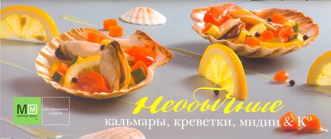 Необычные кальмары, креветки, мидии & К Необычные кальмары, креветки, мидии & К Фуникова Н.В.