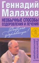 Необычные способы оздоровления и лечения Необычные способы оздоровления и лечения