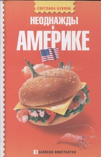Неоднажды в Америке Неоднажды в Америке Букина С.