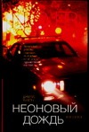 Неоновый дождь Неоновый дождь Бёрк Д.-Л.