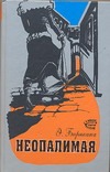 Неопалимая Неопалимая Барякина Э. В.