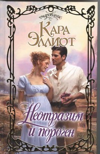 Неотразим и порочен Неотразим и порочен Эллиот Кара