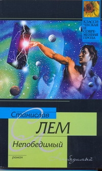 Непобедимый Непобедимый Лем С.