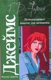 Неподходящее занятие для женщины Неподходящее занятие для женщины Джеймс Ф.Д.