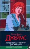 Неподходящее занятие для женщины Неподходящее занятие для женщины Джеймс Ф.Д.