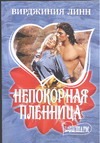 Непокорная пленница Непокорная пленница Линн В.