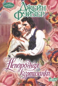 Непорочная куртизанка Непорочная куртизанка Фэйзер Д.
