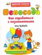 Непоседа. Как справиться с неугомонными Непоседа. Как справиться с неугомонными
