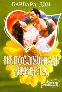 Непослушная невеста Непослушная невеста Дэн Барбара