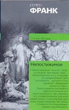 Непостижимое. Онтологическое введение в философию религии Непостижимое. Онтологическое введение в философию религии