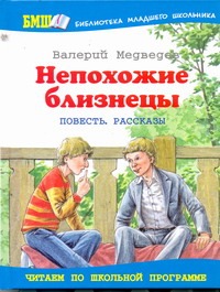 Непохожие близнецы Непохожие близнецы Медведев В.В.