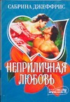 Неприличная любовь Неприличная любовь Джеффрис С.