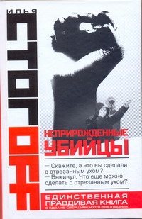 Неприрожденные убийцы Неприрожденные убийцы Стогоff Илья