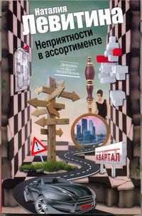 Неприятности в ассортименте Неприятности в ассортименте Левитина Н.С.