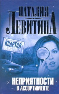 Неприятности в ассортименте Неприятности в ассортименте Левитина Н.С.