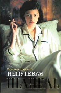 Непутевая Шанель Непутевая Шанель Шарль-Ру Эдмонда