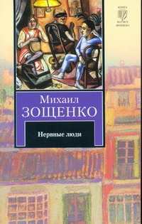 Нервные люди Нервные люди Зощенко М.М.