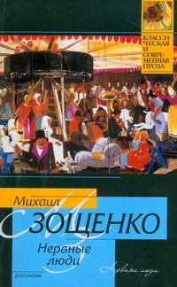 Нервные люди Нервные люди Зощенко М.М.