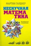 Нескучная математика Нескучная математика Гарднер М.