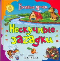 Нескучные загадки Нескучные загадки Шалаева Г.П.
