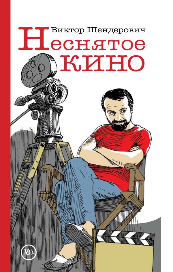 Неснятое кино Неснятое кино Шендерович В. А.