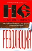 Несостоявшаяся революция. Исторические смыслы русского национализма Несостоявшаяся революция. Исторические смыслы русского национализма