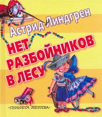 Нет разбойников в лесу Нет разбойников в лесу Линдгрен А.