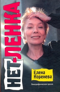 Нет-Ленка Нет-Ленка Коренева Е.А.