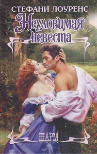 Неуловимая невеста Неуловимая невеста Лоуренс С.