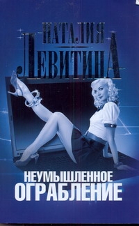 Неумышленное ограбление Неумышленное ограбление Левитина Н.С.