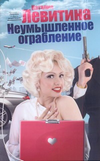 Неумышленное ограбление Неумышленное ограбление Левитина Н.С.