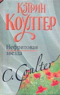 Нефритовая звезда Нефритовая звезда Коултер К.